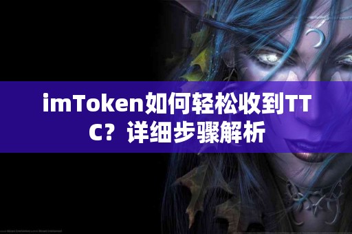 imToken如何轻松收到TTC？详细步骤解析