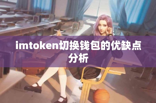 imtoken切换钱包的优缺点分析