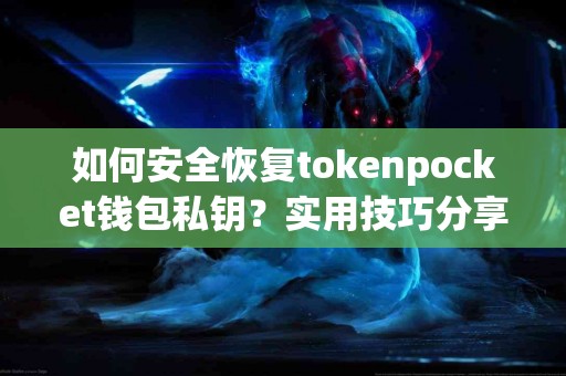 如何安全恢复tokenpocket钱包私钥？实用技巧分享