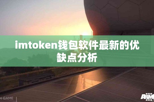 imtoken钱包软件最新的优缺点分析