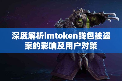 深度解析imtoken钱包被盗案的影响及用户对策