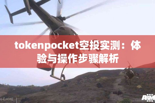 tokenpocket空投实测：体验与操作步骤解析
