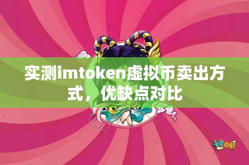 实测imtoken虚拟币卖出方式，优缺点对比