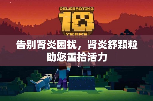 告别肾炎困扰，肾炎舒颗粒助您重拾活力
