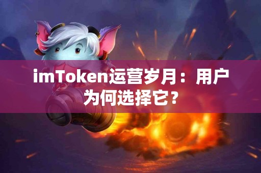 imToken运营岁月：用户为何选择它？
