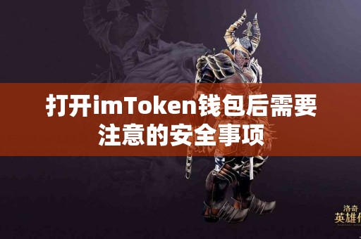 打开imToken钱包后需要注意的安全事项