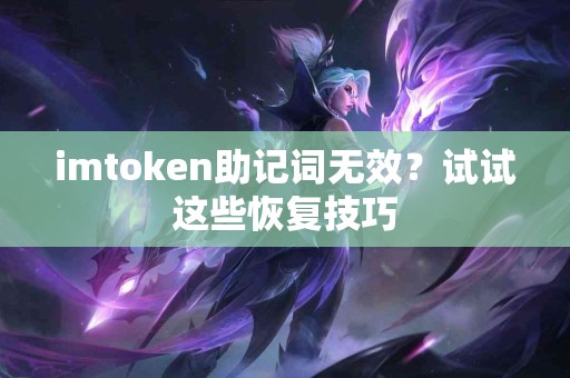 imtoken助记词无效？试试这些恢复技巧