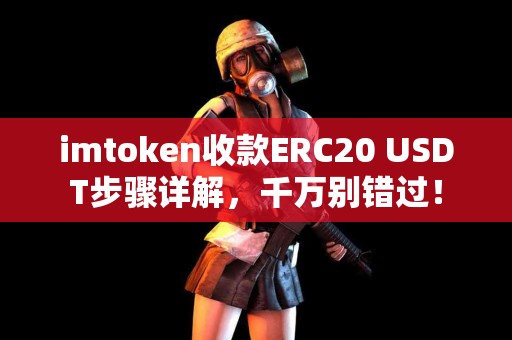 imtoken收款ERC20 USDT步骤详解，千万别错过！