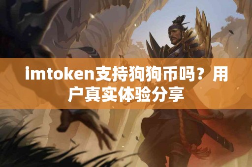 imtoken支持狗狗币吗？用户真实体验分享