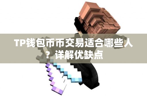 TP钱包币币交易适合哪些人？详解优缺点