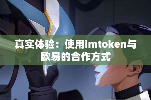 真实体验：使用imtoken与欧易的合作方式
