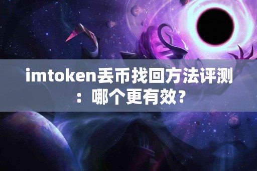 imtoken丢币找回方法评测：哪个更有效？