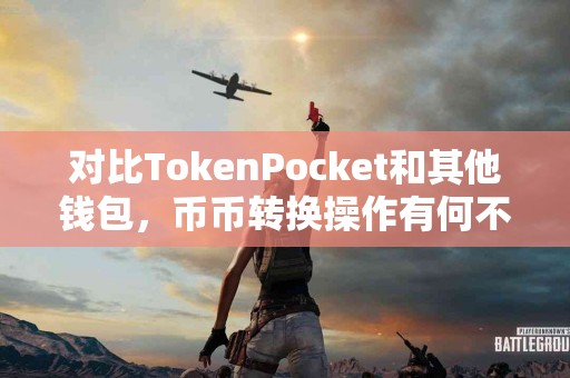 对比TokenPocket和其他钱包，币币转换操作有何不同？
