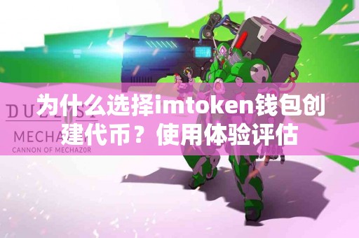 为什么选择imtoken钱包创建代币？使用体验评估