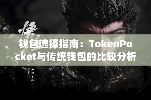钱包选择指南：TokenPocket与传统钱包的比较分析