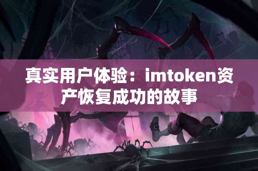 真实用户体验：imtoken资产恢复成功的故事