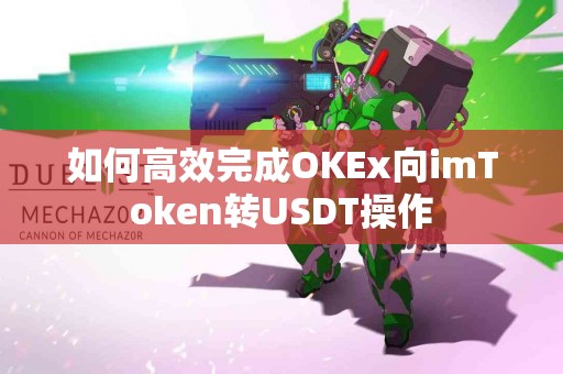 如何高效完成OKEx向imToken转USDT操作