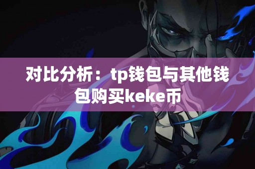 对比分析：tp钱包与其他钱包购买keke币