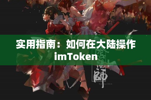 实用指南：如何在大陆操作imToken