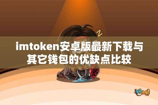 imtoken安卓版最新下载与其它钱包的优缺点比较