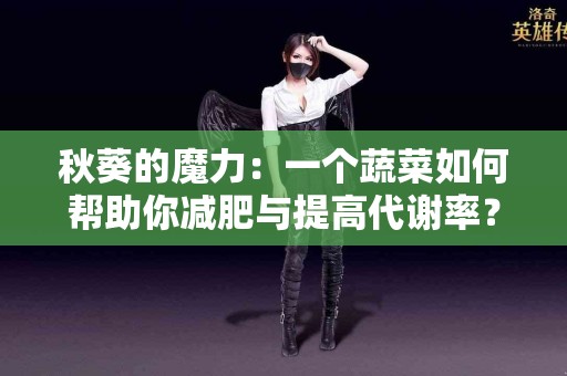 秋葵的魔力：一个蔬菜如何帮助你减肥与提高代谢率？