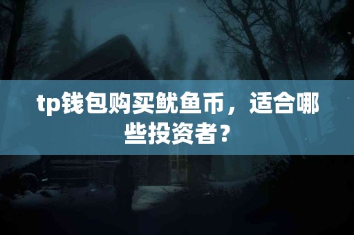 tp钱包购买鱿鱼币，适合哪些投资者？