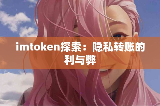 imtoken探索：隐私转账的利与弊