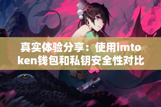 真实体验分享：使用imtoken钱包和私钥安全性对比