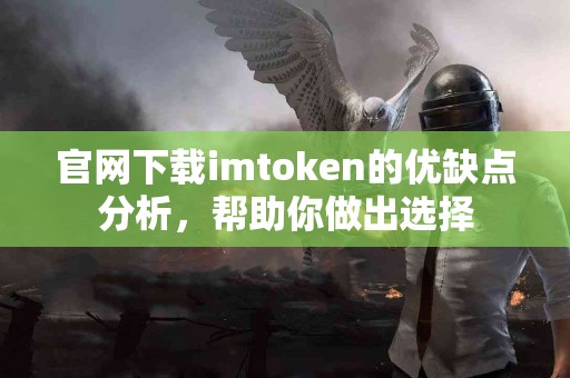 官网下载imtoken的优缺点分析，帮助你做出选择