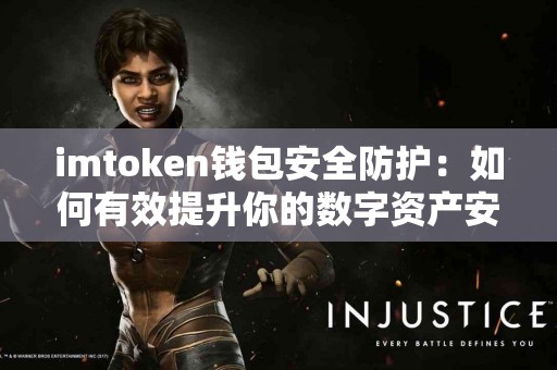 imtoken钱包安全防护：如何有效提升你的数字资产安全