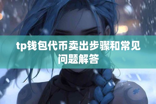 tp钱包代币卖出步骤和常见问题解答