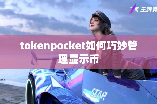 tokenpocket如何巧妙管理显示币