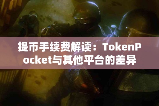 提币手续费解读：TokenPocket与其他平台的差异