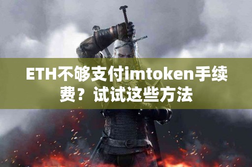 ETH不够支付imtoken手续费？试试这些方法