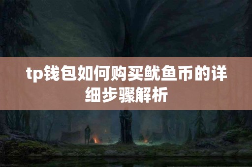 tp钱包如何购买鱿鱼币的详细步骤解析
