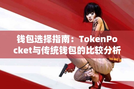 钱包选择指南：TokenPocket与传统钱包的比较分析