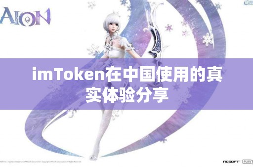 imToken在中国使用的真实体验分享