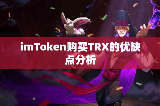 imToken购买TRX的优缺点分析