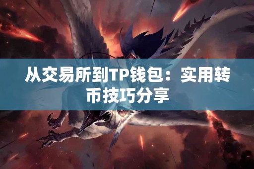 从交易所到TP钱包：实用转币技巧分享