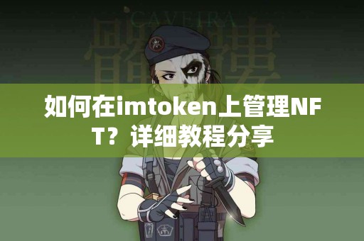 如何在imtoken上管理NFT？详细教程分享