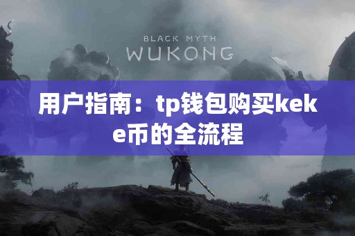 用户指南：tp钱包购买keke币的全流程
