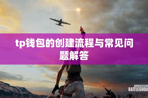 tp钱包的创建流程与常见问题解答