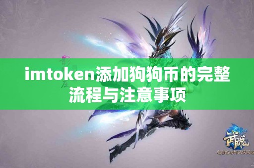 imtoken添加狗狗币的完整流程与注意事项