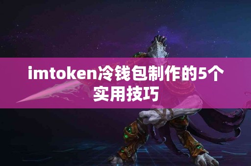 imtoken冷钱包制作的5个实用技巧
