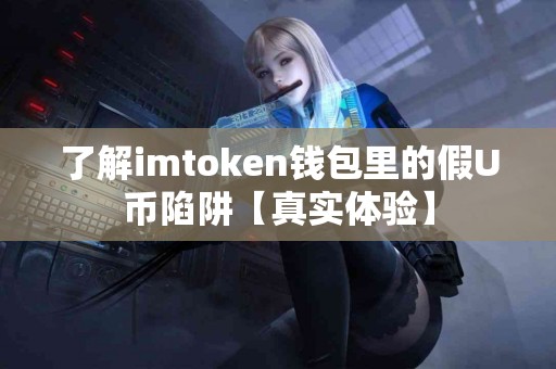 了解imtoken钱包里的假U币陷阱【真实体验】