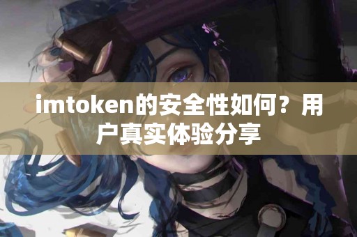 imtoken的安全性如何？用户真实体验分享