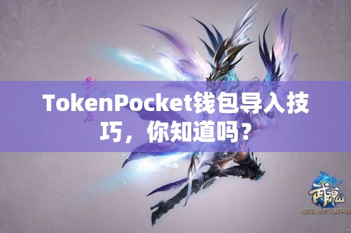 TokenPocket钱包导入技巧，你知道吗？