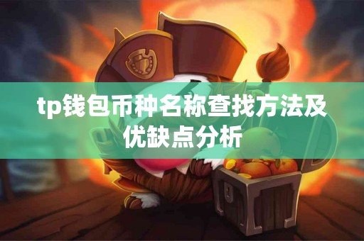 tp钱包币种名称查找方法及优缺点分析