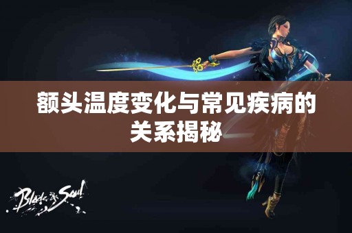 额头温度变化与常见疾病的关系揭秘