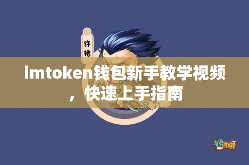 imtoken钱包新手教学视频，快速上手指南